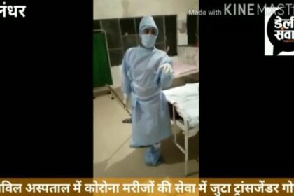 VIDEO : जालंधर सिविल अस्पताल के कोरोना मरीजों वाले आईसोलेशन वार्ड में 'कजरा मोहब्बत वाला.... LIVE