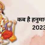 Hanuman Jayanti: कब है हनुमान जयंती? शुभ-उत्तम मुहूर्त में करें बजरंगबली की पूजा
