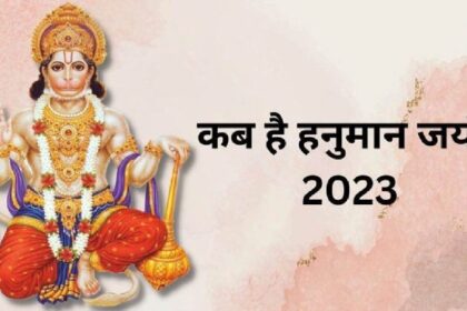 Hanuman Jayanti: कब है हनुमान जयंती? शुभ-उत्तम मुहूर्त में करें बजरंगबली की पूजा
