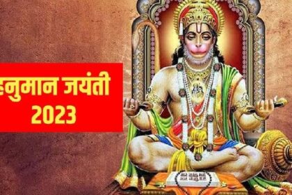 Hanuman Jayanti 2023: हनुमान जयंती पर भूलकर भी न करें यह काम, बजरंगबली हो जाएंगे नाराज