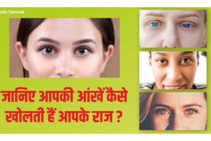 Eyes Open Your Secrets – इन आंखों वाले लोग सबसे मजबूत ! जानिए आपकी आंखें कैसे खोलती हैं आपके राज