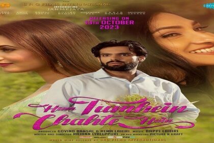 Hum Tumhein Chahte Hai: फ़िल्म 'हम तुम्हें चाहते हैं' 13 अक्तूबर, 2023 को होगी रिलीज़