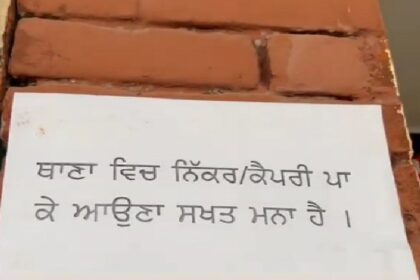 Jalandhar News: जालंधर के इस पुलिस स्टेशन के बाहर लगे ड्रेस कोड के पोस्टर, पढ़े