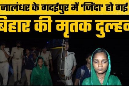 पंजाब: जालंधर के गदईपुर में 'जिंदा' हो गई बिहार की मृतक दुल्हन, देखें VIDEO