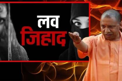 योगी कैबिनेट ने Love Jihad के खिलाफ पास किया कानून, झूठ बोलकर धर्म परिवर्तन कराया तो होगी 10 साल तक की जेल