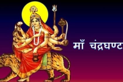 Navratri 2022: नवरात्री के तीसरे दिन होती है मां चंद्रघंटा की पूजा, जानिए मां के स्वरूप, पूजा की विधि और मंत्र के बारे में