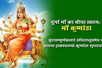 Maa Kushmanda: कौन है मां कूष्माण्डा, जानिए इनके बारे में