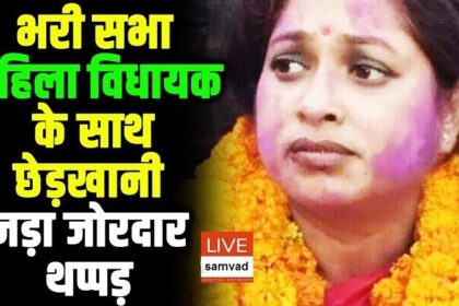 महिला MLA से भरी सभा में अश्लील हरकत, फिर मंच पर छेड़खानी, समर्थकों ने किया बवाल