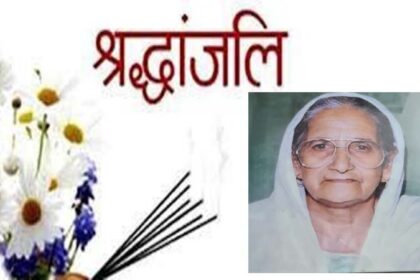 जालंधर: वरिष्ठ पत्रकार नरिंदर नंदन की दादी श्रीमती राम प्यारी जा का निधन, अंतिम संस्कार आज