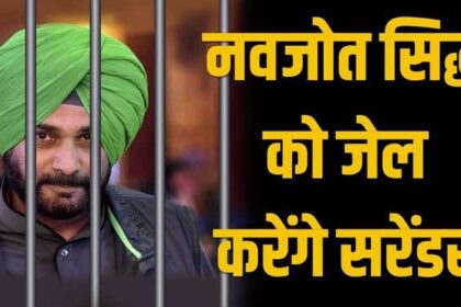 पंजाब: नवजोत सिद्धू अभी नहीं करेंगे पुलिस के सामने सरैंडर, जाने वजह