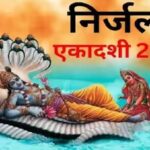 Nirjala Ekadashi 2023: कब है निर्जला एकादशी? जानें तिथि, मुहूर्त और महत्व