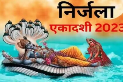 Nirjala Ekadashi 2023: कब है निर्जला एकादशी? जानें तिथि, मुहूर्त और महत्व