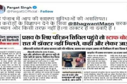 Punjab News: परगट सिंह ने स्वास्थ्य सुविधाएं को लेकर पंजाब सरकार पर साधा निशाना