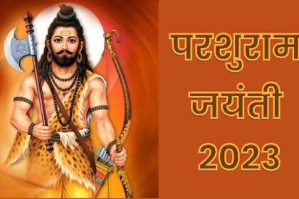 Parshuram Jayanti 2023: विष्णु के छठें अवतार हैं परशुराम, जानें इस नाम के पीछे की वजह