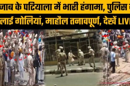 पंजाब: पटियाला हिंसा के बाद जिले में कर्फ्यू का ऐलान, दो पुलिसकर्मी समेत 4 लोग गंभीर जख्मी, CM मान ने बुलाई आपात बैठक