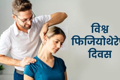 World Physiotherapy Day: आज मनाया जा रहा है विश्व फिजियोथेरेपी दिवस, जाने क्या है इसके फायदे