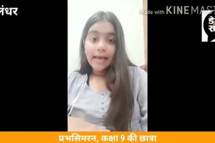 VIDEO : कोरोना को हराने को लेकर जालंधर की छात्रा प्रभसिमरन की मार्मिक अपील, देखेंगे तो कहेंगे वाह पुत्तर...