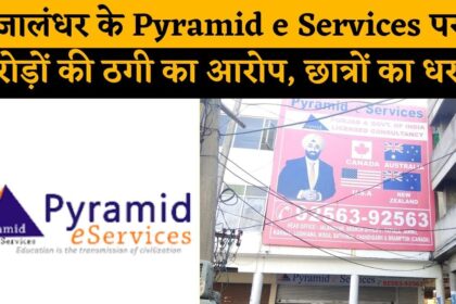 जालंधर के Pyramid e Services से सावधान! छात्रों ने रो-रो कर सुनाया दर्द, देखें VIDEO