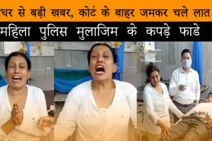 जालंधर से LIVE: महिला पुलिस मुलाजिम के कपड़े फाड़े, पीड़िता बोली- मेरी इज्जत से खिलवाड़ करने की कोशिश, मुझे इंसाफ चाहिए, नहीं तो गोली मार दो, देखें पूरा VIDEO