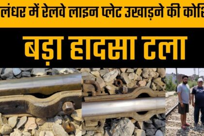 जालंधर: रेलवे लाइन की फिश प्लेट उखाड़ने की कोशिश, राजीव धमीजा की सतर्कता से बड़ा हादसा टला, देखें VIDEO