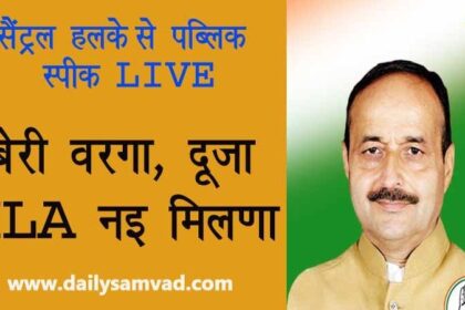 सैंट्रल हलके से पब्लिक स्पीक LIVE: जालंधर में 'बेरी वरगा, दूजा MLA नइ मिलणा', चुनाव से पहले पढ़ें जनता की राय