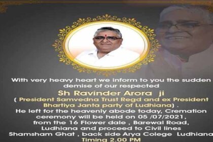 श्रद्धांजलि: भाजपा के वरिष्ठ नेता रविंदर अरोड़ा का निधन, लुधियाना में अंतिम संस्कार आज