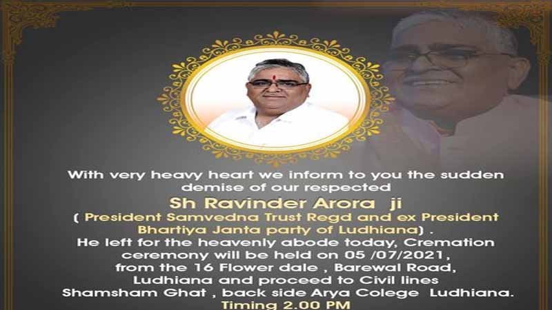 श्रद्धांजलि: भाजपा के वरिष्ठ नेता रविंदर अरोड़ा का निधन, लुधियाना में अंतिम संस्कार आज