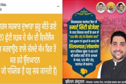 जालंधर: जिस स्मार्ट सिटी के कामों की MLA शीतल अंगुराल ने विजीलैंस जांच करवाने का दावा किया था, उसी का किया उदघाटन, Ex MLA रिंकू बोले- विजीलैंस जांच कब शुरू होगी, कहा - 'ये जो पब्लिक है सब जानती है'
