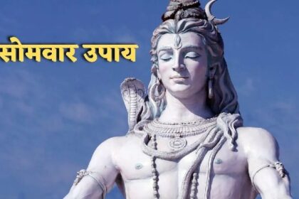 Somvar Ke Upay: वैशाख माह में सोमवार को करें ये उपाय, शिवजी की होगी पूर्ण कृपा