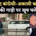 Exclusive : पंजाब में हिंसक झड़प की Video आई सामने, मौके पर 3 लोगों को लगी गोली, सुखबीर बादल की गाड़ी तोड़ी, देखें Live