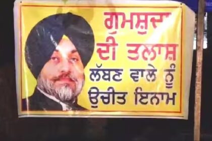 Punjab News: पंजाब के इस जिले से सुखबीर सिंह बादल लापता, गुमशुदा के लगाए गए पोस्टर