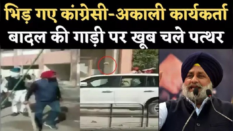 Exclusive : पंजाब में हिंसक झड़प की Video आई सामने, मौके पर 3 लोगों को लगी गोली, सुखबीर बादल की गाड़ी तोड़ी, देखें Live