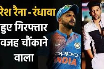 पुलिस ने क्रिकेटर सुरेश रैना और सिंगर गुरु रंधावा को किया गिरफ्तार, जाने वजह