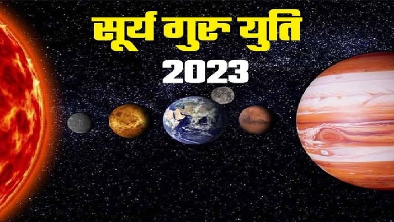 Surya Guru Yuti 2023: 12 साल बाद सूर्य और गुरु की होगी युति, इन राशियों को होगा लाभ