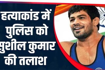 हत्या के केस में फंसे ओलंपिक विजेता पहलवान सुशील कुमार, पुलिस ने घर पर मारा छापा, फरार
