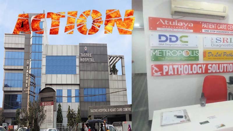 Big News: टैगोर अस्पताल और अतुल्य लैब के प्रबंधकों की मर गई 'इंसानियत', कोरोना संकट में भी लोगों से 'लूट' जारी, डीसी ने की बड़ी कार्रवाई
