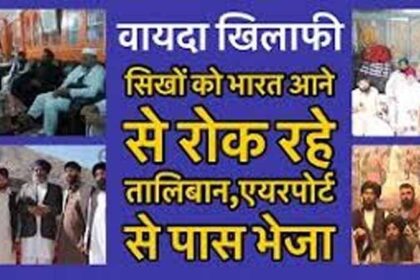 BIG NEWS: तालिबान ने 70 सिखों और हिंदुओं को एयरपोर्ट से लौटाया, कहा- देश नहीं छोड़ सकते हो