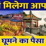 Tourist Offer: इस देश में घूमने के लिए हर यात्री को मिलेगा 13 से 54 हजार रुपये, भारतीयों के लिए खास इंतजाम