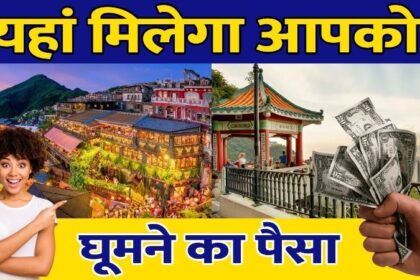 Tourist Offer: इस देश में घूमने के लिए हर यात्री को मिलेगा 13 से 54 हजार रुपये, भारतीयों के लिए खास इंतजाम