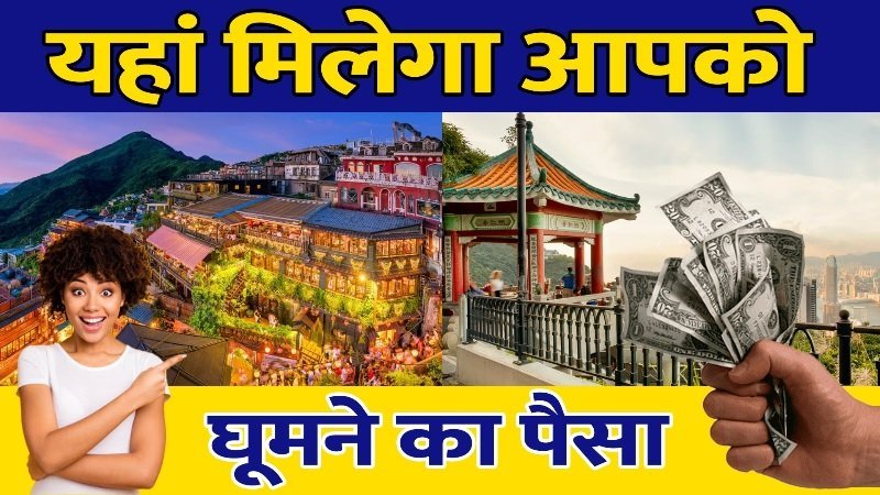 Tourist Offer: इस देश में घूमने के लिए हर यात्री को मिलेगा 13 से 54 हजार रुपये, भारतीयों के लिए खास इंतजाम