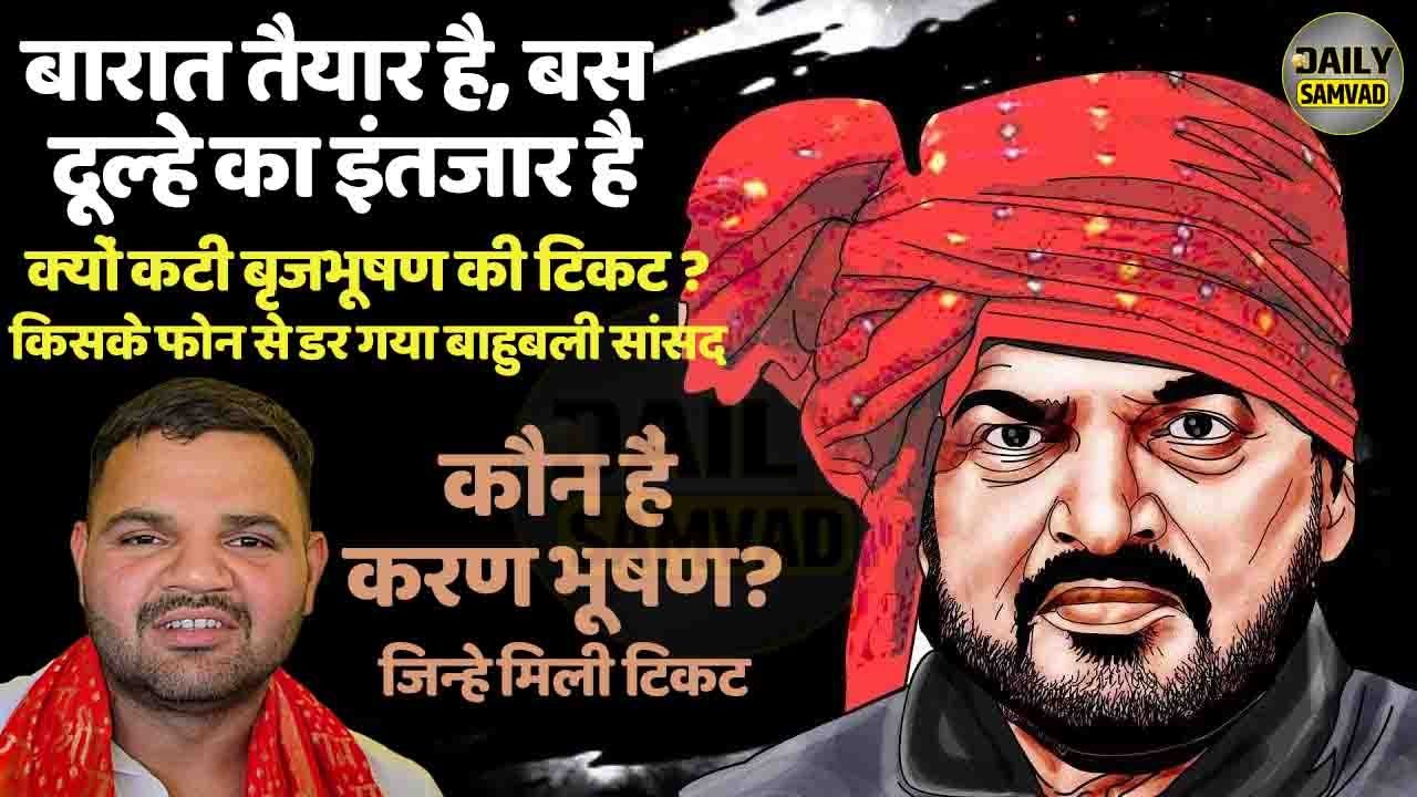 Brij Bhushan Sharan Singh: ‘बारात तैयार है…बस दूल्हे का इंतजार है’, डायलाग मारने वाले बाहुबली सांसद की कट गई टिकट, देखें VIDEO