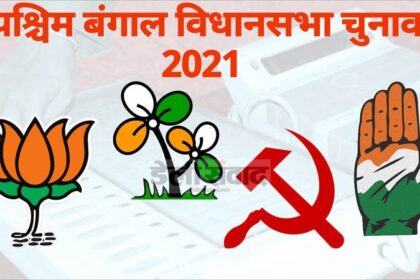 पश्चिम बंगाल : रूझानों में TMC को पूर्ण बहुमत, भाजपा 107 सीटों पर आगे, बाबुल सुप्रीयो पीछे