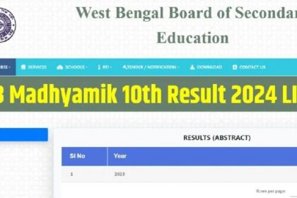 Madhyamik Result: पश्चिम बंगाल 10वीं कक्षा का रिजल्ट जारी, इस लिंक से करें चेक