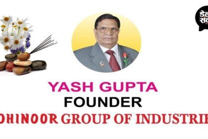 कोहिनूर ग्रुप्स आफ कंपनीज के फाउंडर एमडी यश गुप्ता का निधन, संस्कार आज शाम 5 बजे