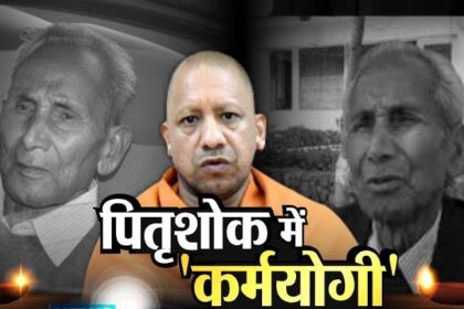 पितृशोक में 'कर्मयोगी': योगी आदित्यनाथ ने निभाया ‘राजधर्म’, नम आंखों के बीच करते रहे मीटिंग