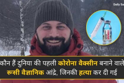 Andrey Botikov Death – कौन हैं दुनिया की पहली कोरोना वैक्सीन बनाने वाले रूसी वैज्ञानिक आंद्रे, जिनकी हत्या हुई