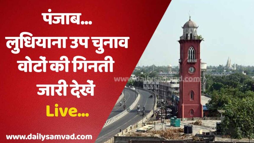 Ludhiana by poll Results Live