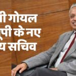 IAS SP Goyal UP NEW CHIEF SECRETARY News