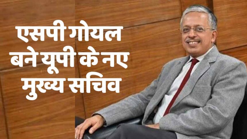 IAS SP Goyal UP NEW CHIEF SECRETARY News