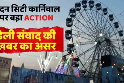Jalandhar Burlton Park Carnival Scam News Update